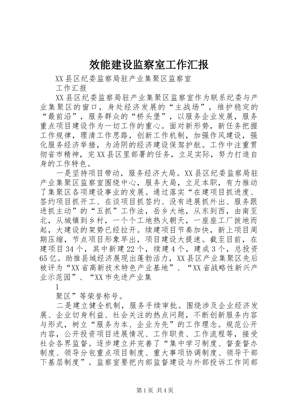 效能建设监察室工作汇报 _第1页