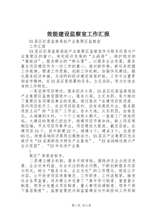 效能建设监察室工作汇报 