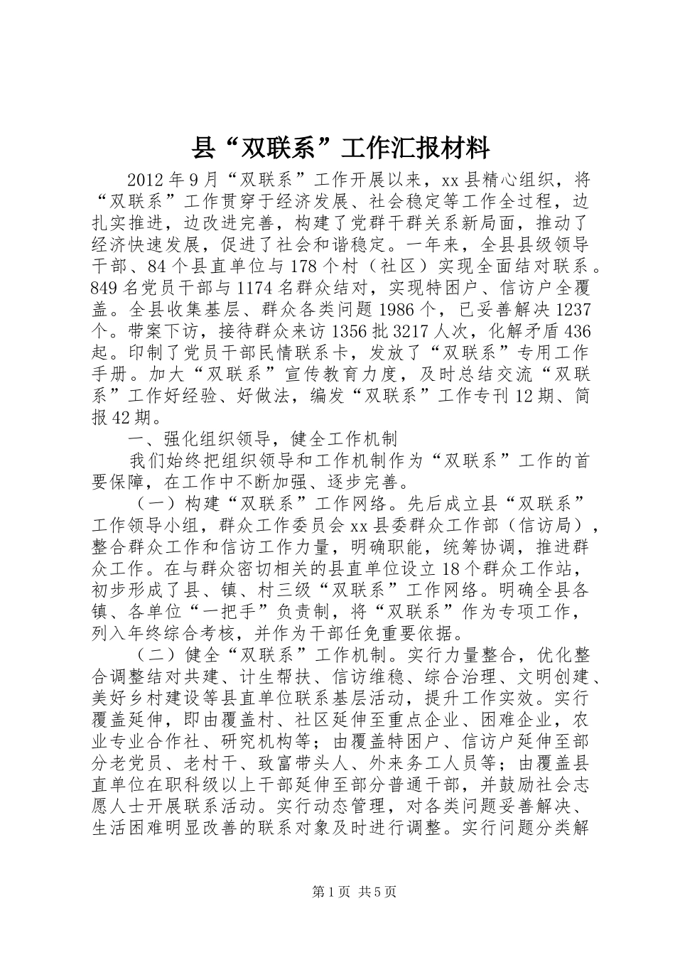县“双联系”工作汇报材料 _第1页