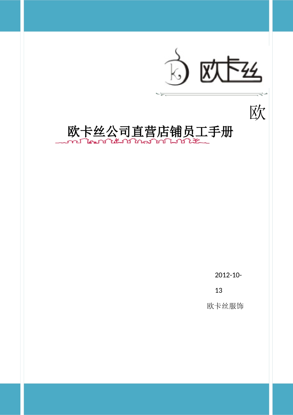 欧卡丝自营店员工手册。_第1页