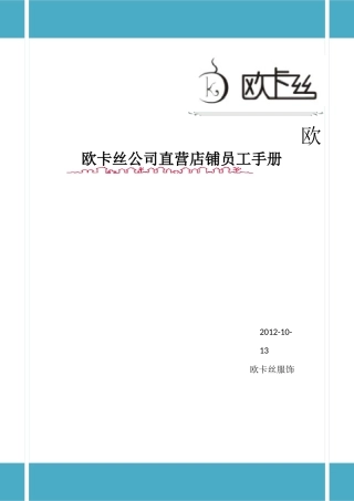欧卡丝自营店员工手册。