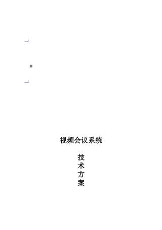 视频会议系统功能及应用