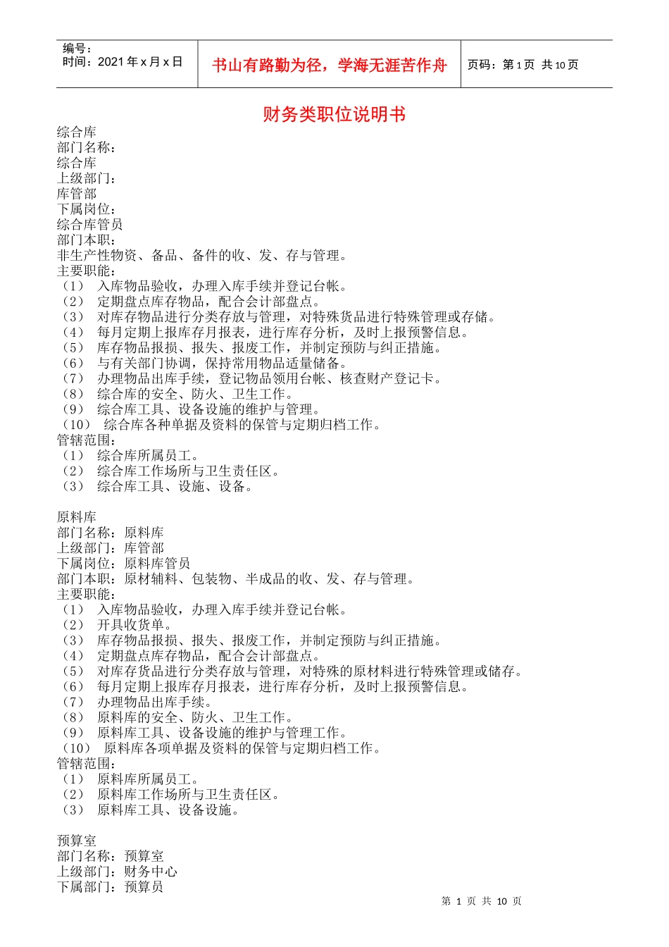 财务各部门职位说明书_第1页