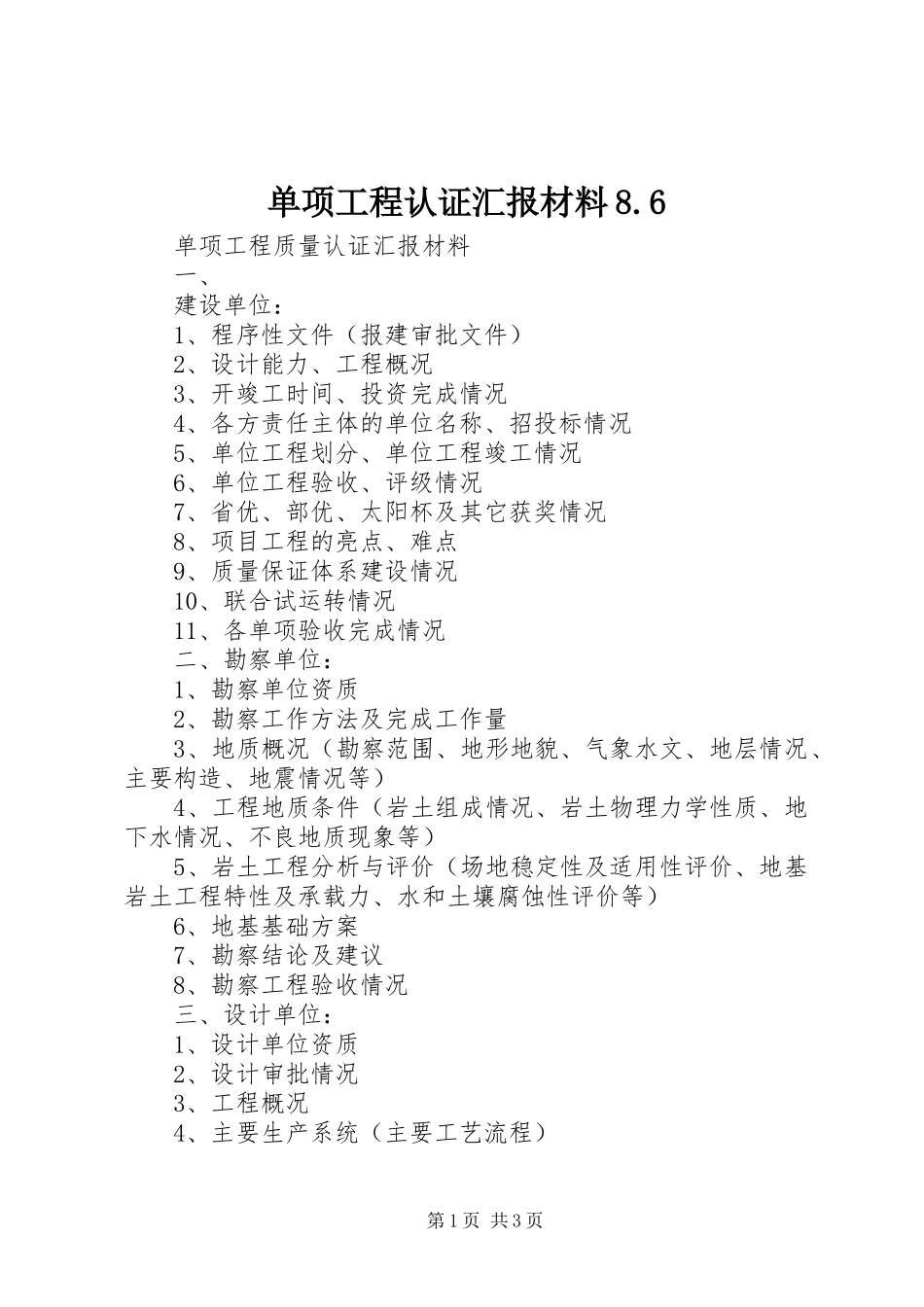 单项工程认证汇报材料8.6 _第1页