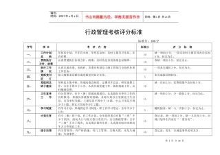 行政管理考核评分标准