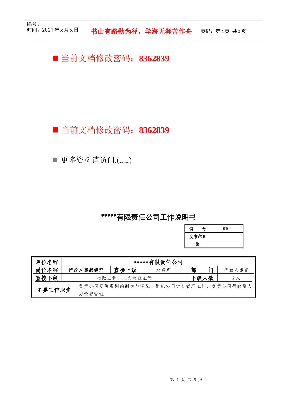 行政人事部经理工作说明书_第1页