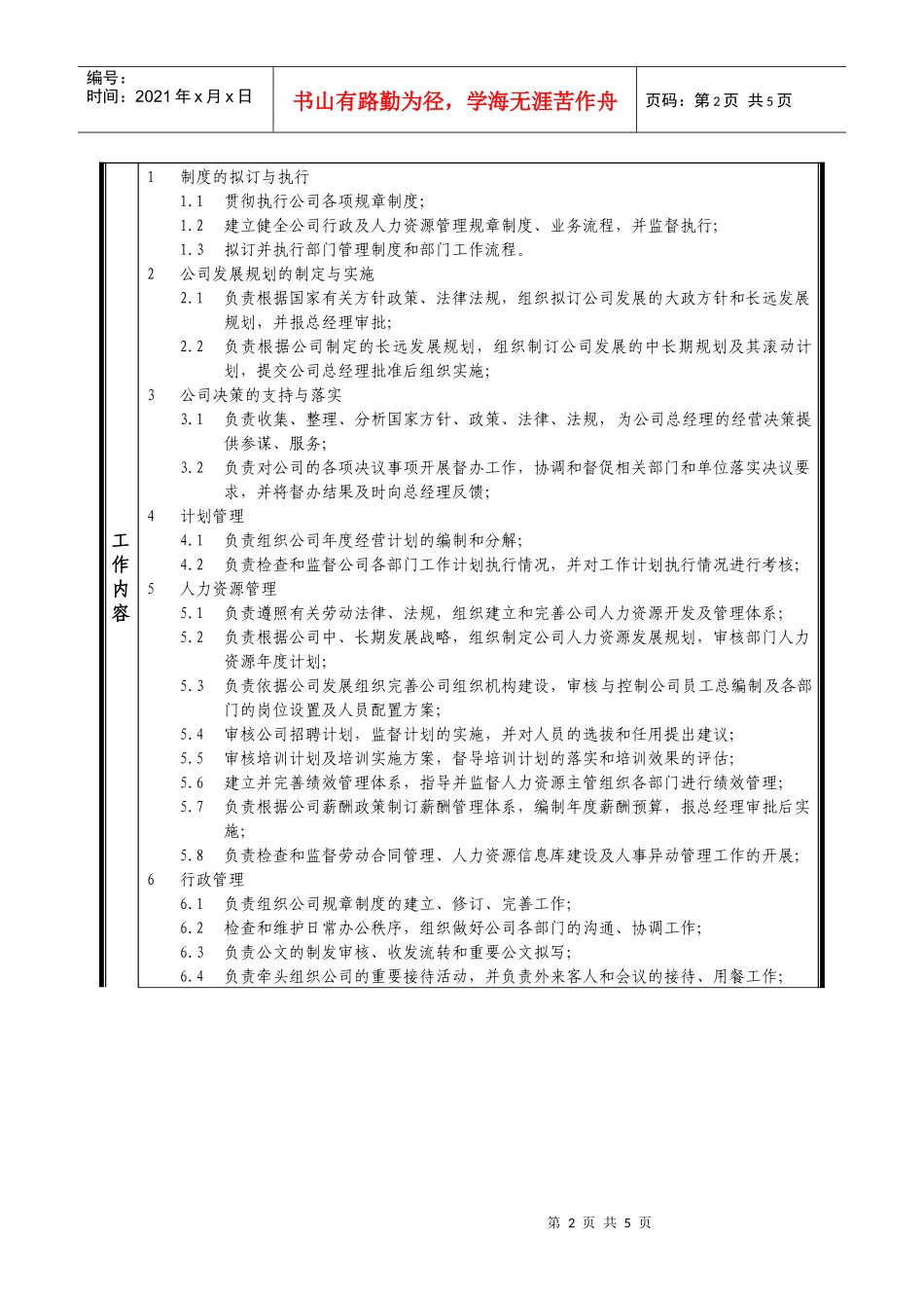 行政人事部经理工作说明书_第2页