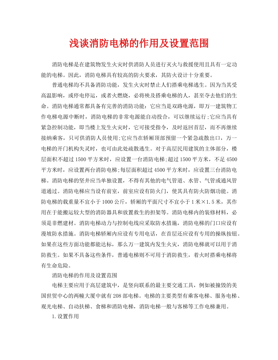 《安全管理论文》之浅谈消防电梯的作用及设置范围 _第1页