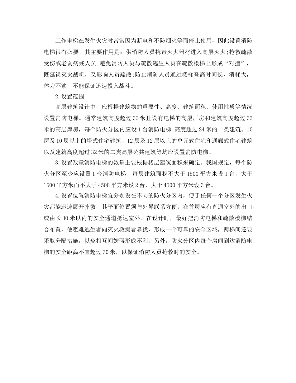 《安全管理论文》之浅谈消防电梯的作用及设置范围 _第2页