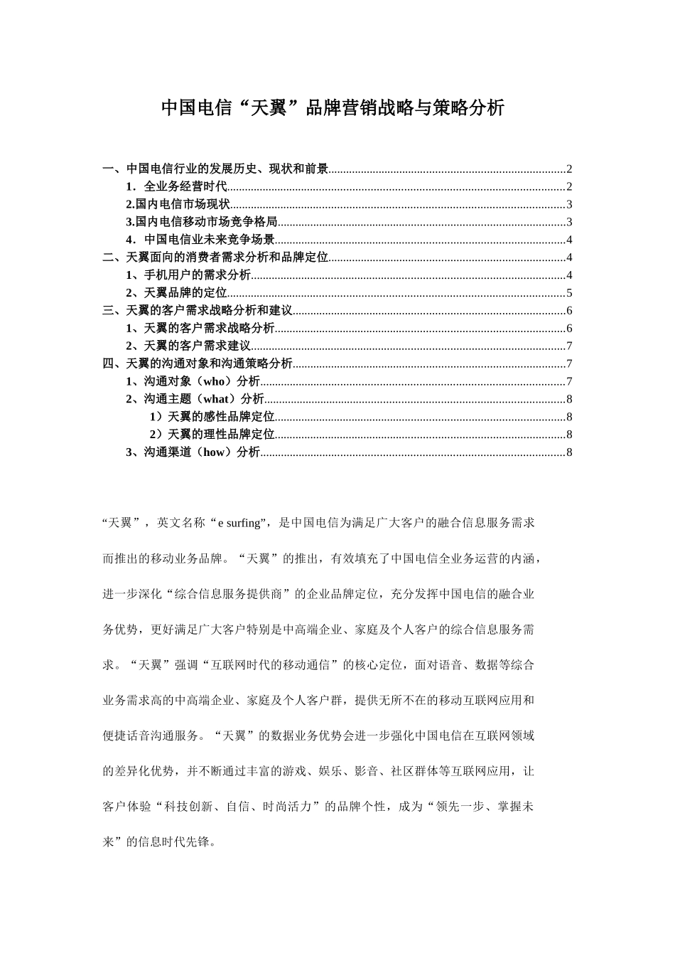 中国电信天翼品牌的营销战略分析_第2页