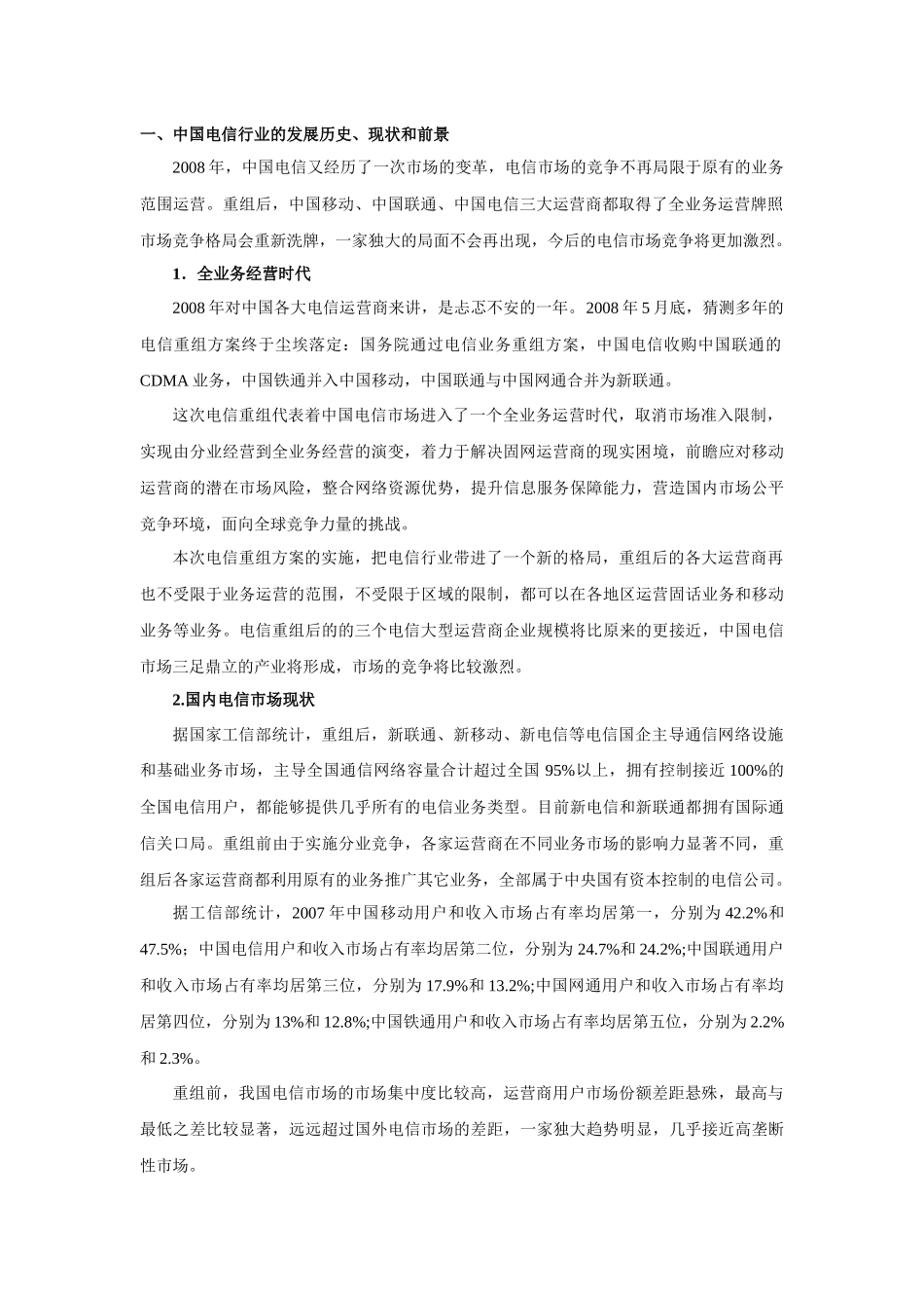 中国电信天翼品牌的营销战略分析_第3页