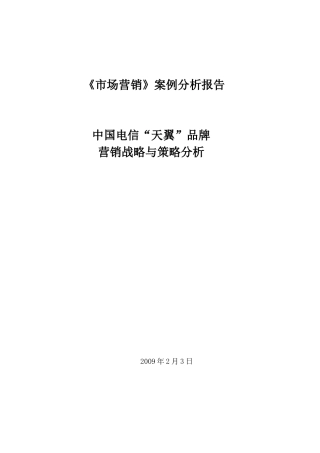 中国电信天翼品牌的营销战略分析
