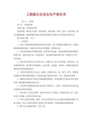 《安全管理文档》之工程部主任安全生产责任书 