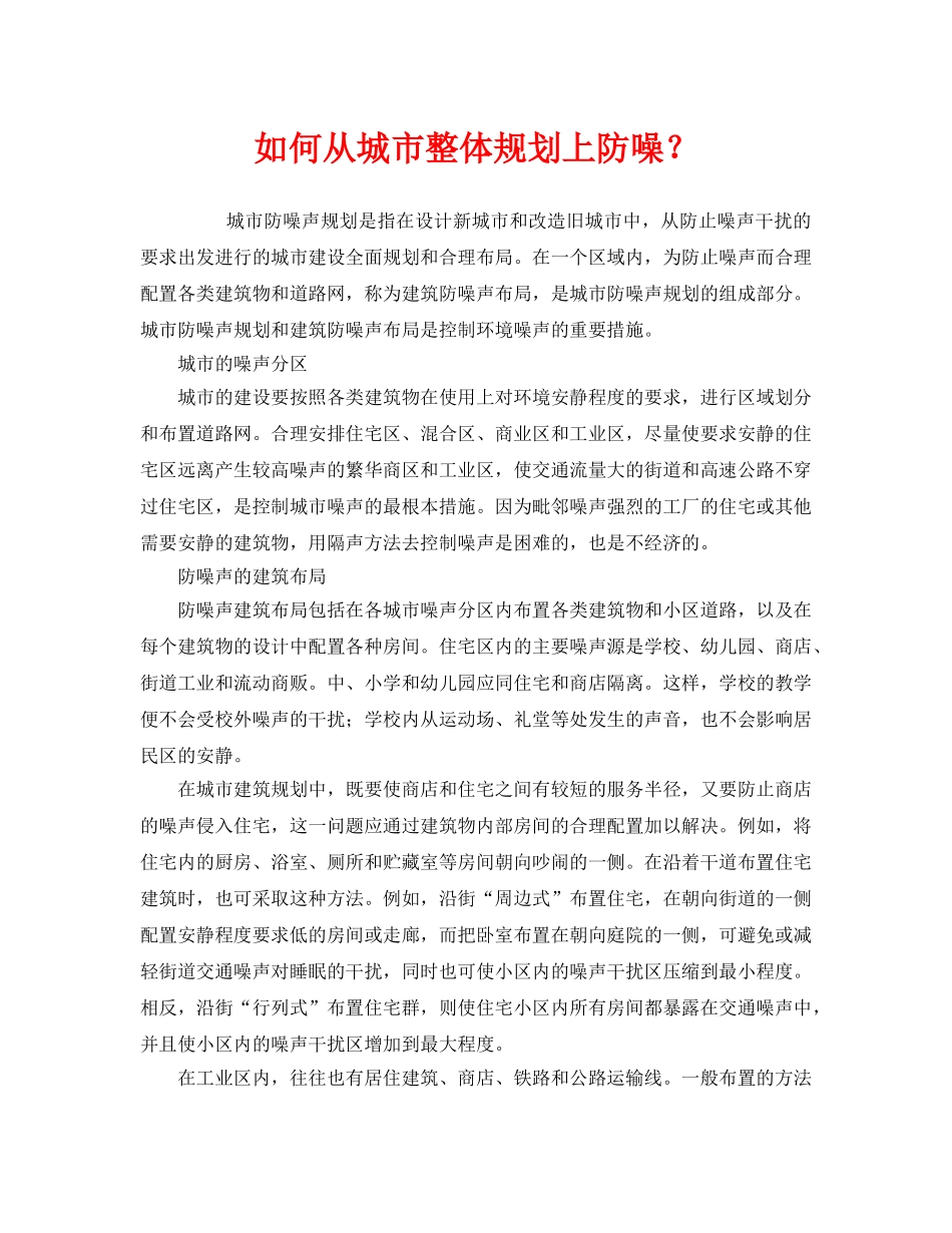 《安全管理环保》之如何从城市整体规划上防噪？ _第1页