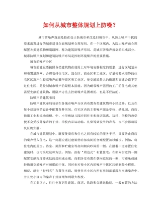 《安全管理环保》之如何从城市整体规划上防噪？ 