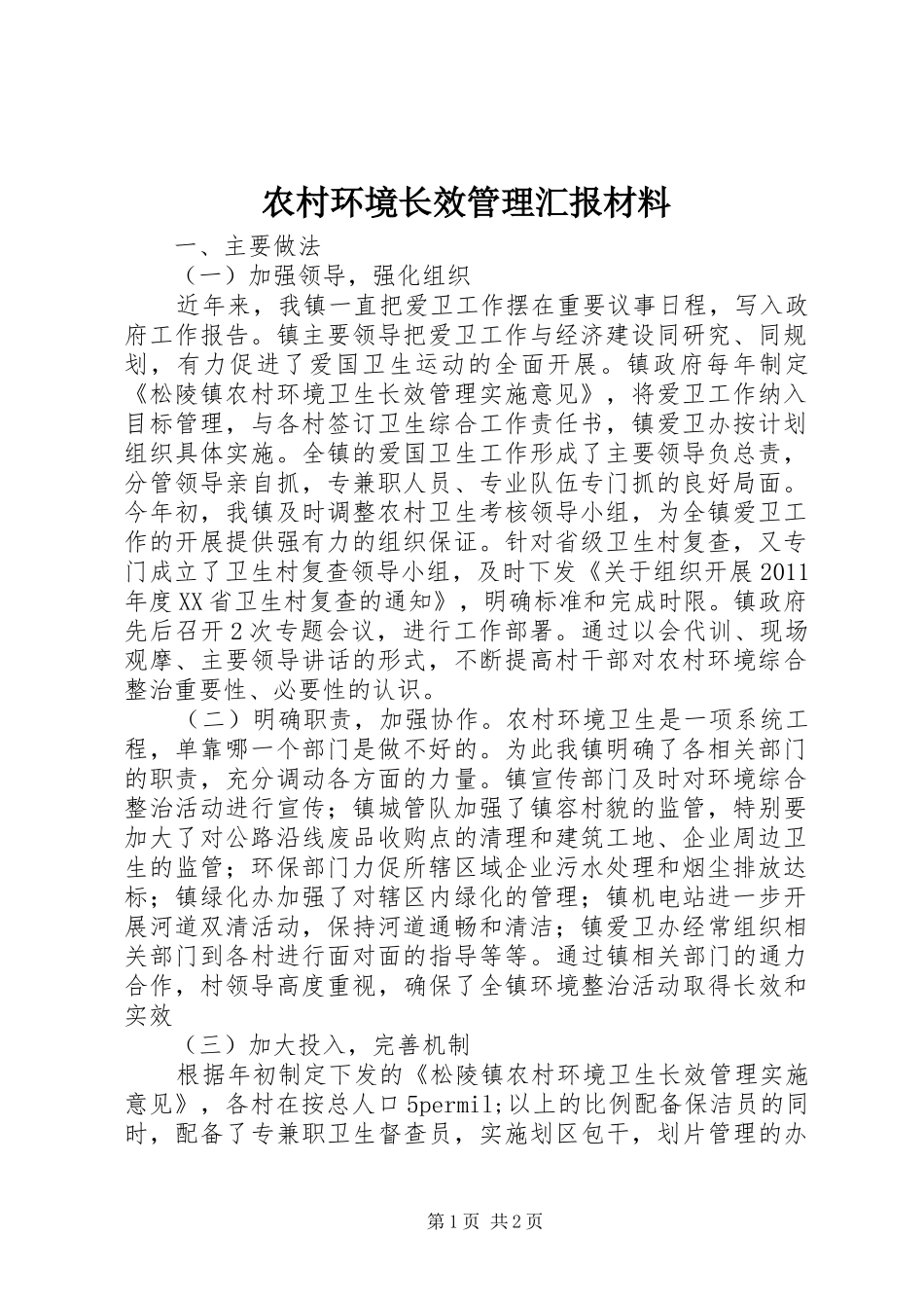 农村环境长效管理汇报材料 _第1页