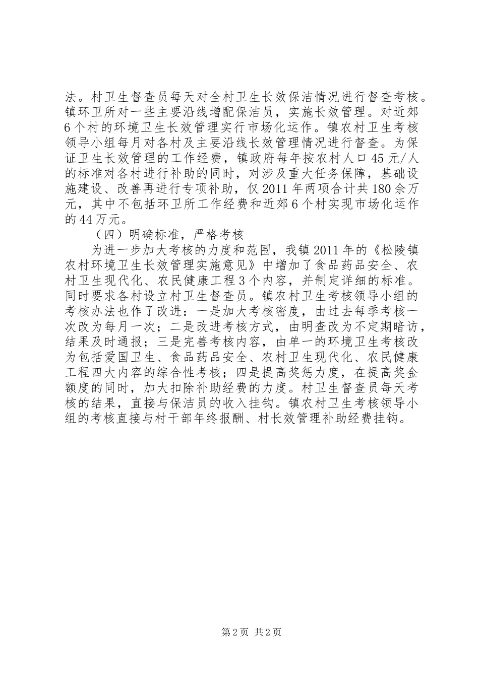 农村环境长效管理汇报材料 _第2页