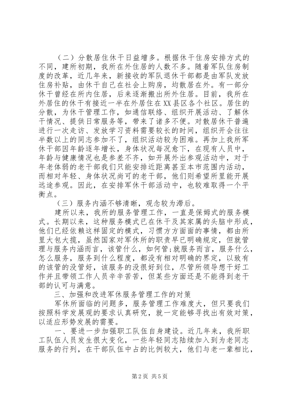 军休服务管理工作调研报告 _第2页
