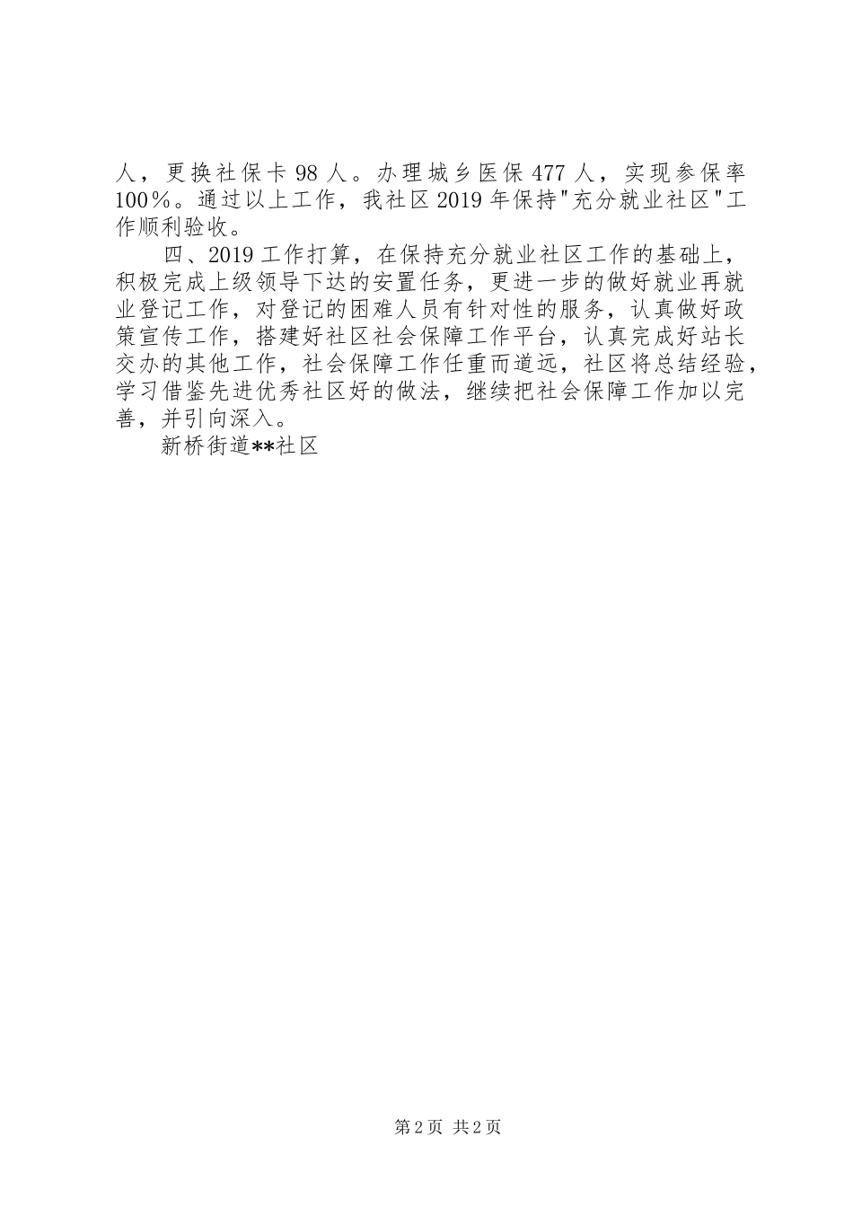 社区社会保障和就业工作汇报材料 _第2页
