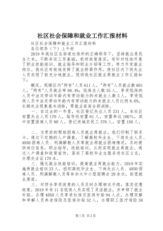 社区社会保障和就业工作汇报材料 