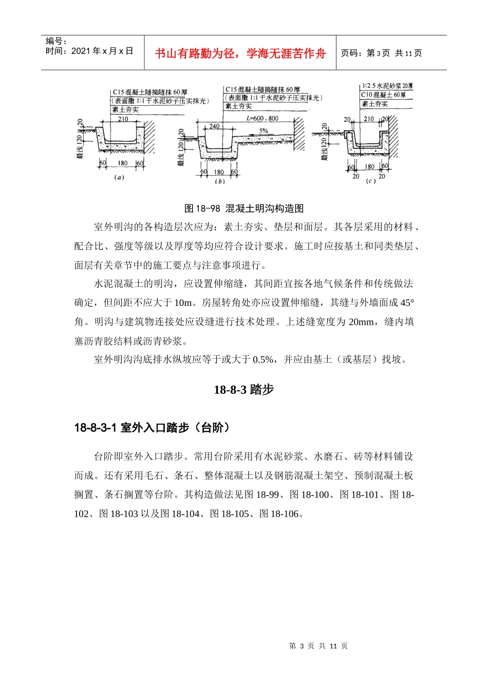 建筑施工手册-建筑地面工程18-8室外附属工程_第3页