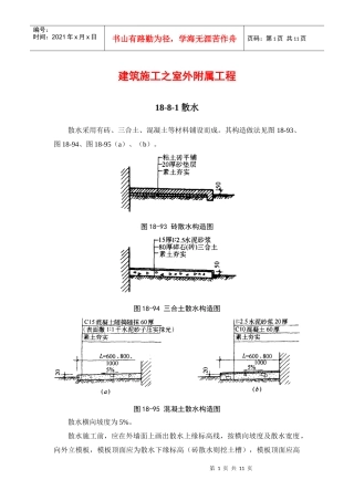 建筑施工手册-建筑地面工程18-8室外附属工程
