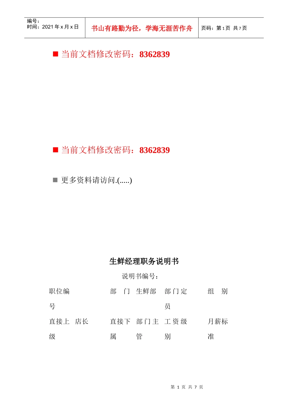 生鲜经理岗位说明书_第1页