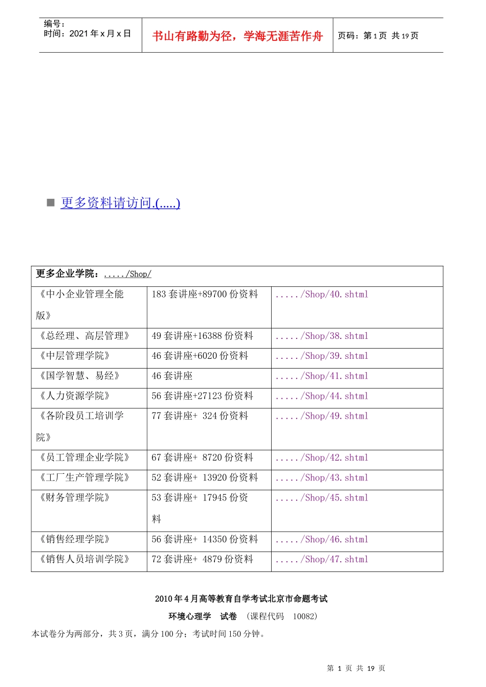 高等教育自学考试北京市命题考试之环境心理学_第1页