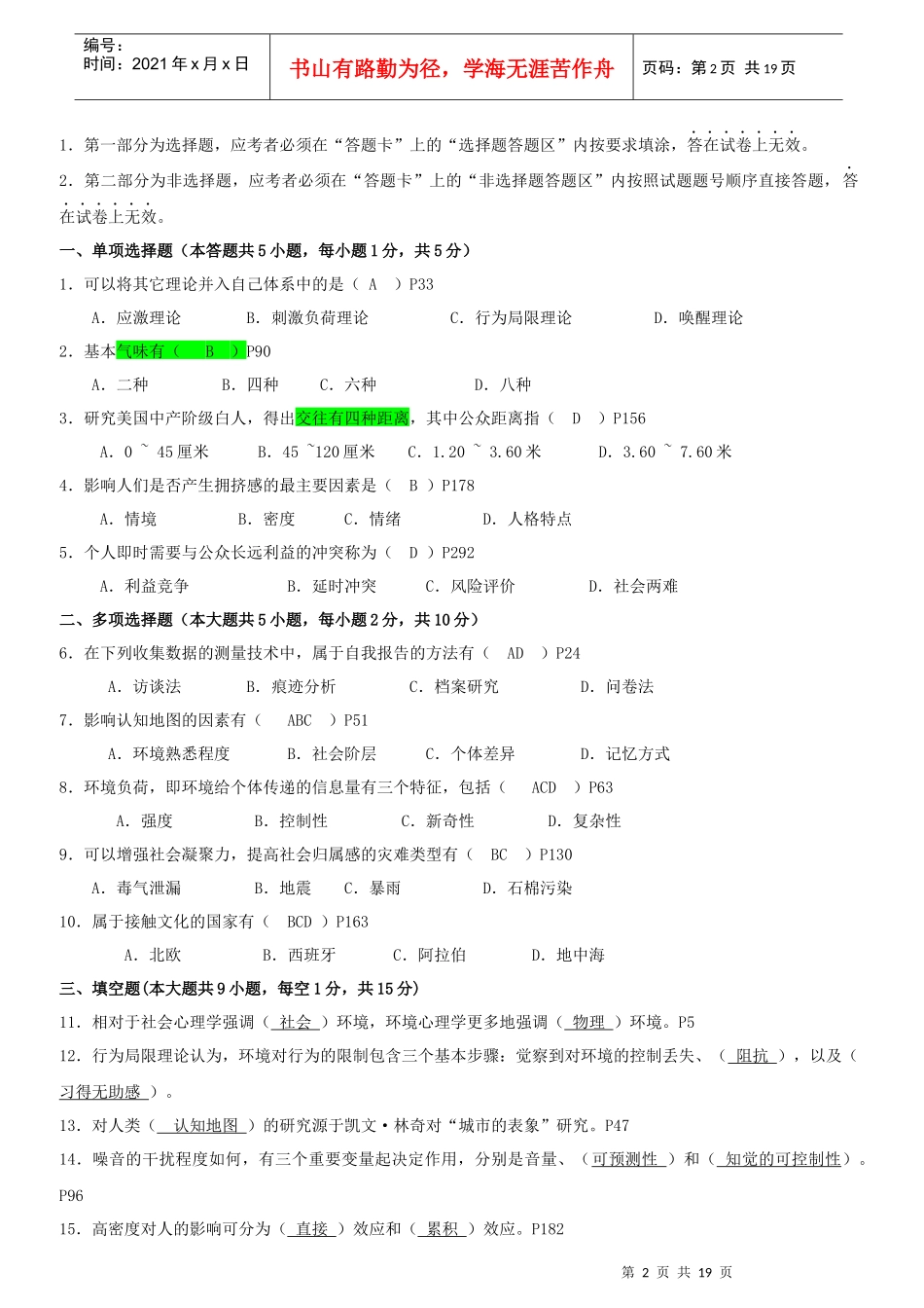 高等教育自学考试北京市命题考试之环境心理学_第2页