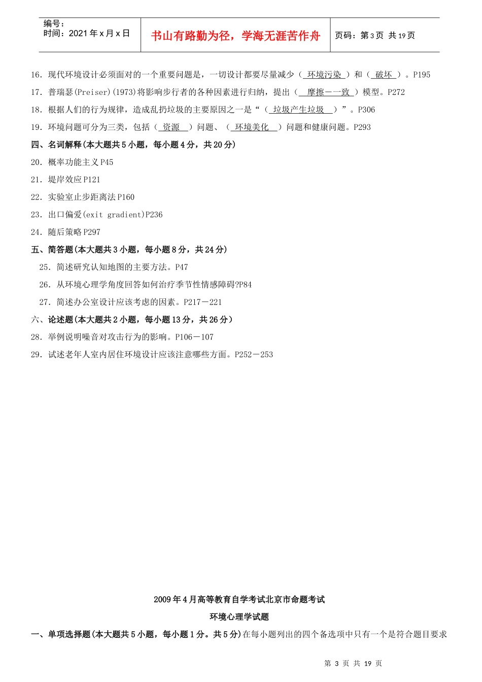 高等教育自学考试北京市命题考试之环境心理学_第3页