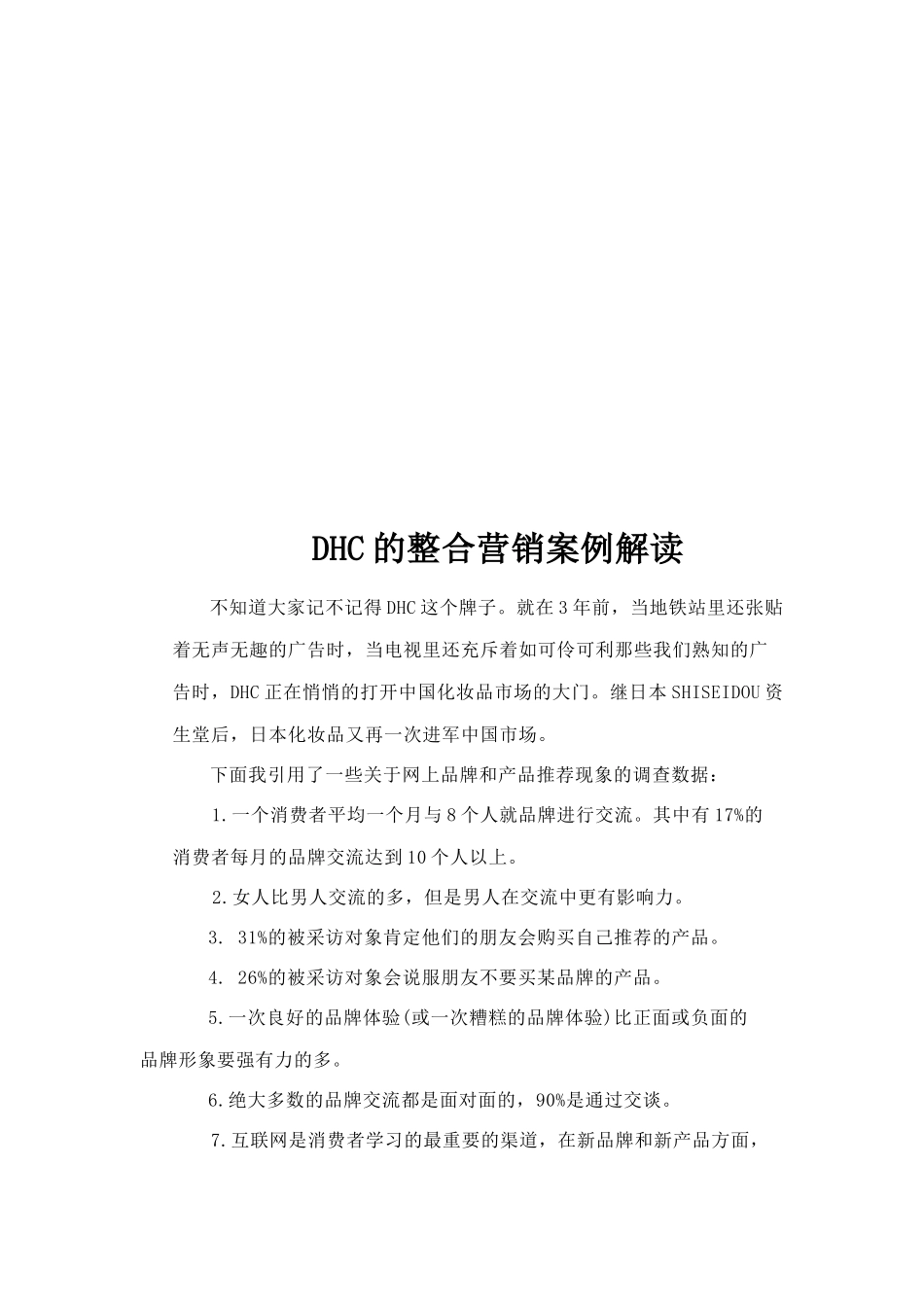 DHC的整合营销案例简要解读_第1页