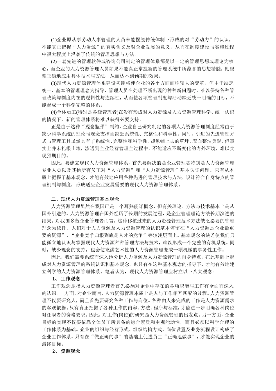 现代人力资源管理观念体系与管理体系_第2页
