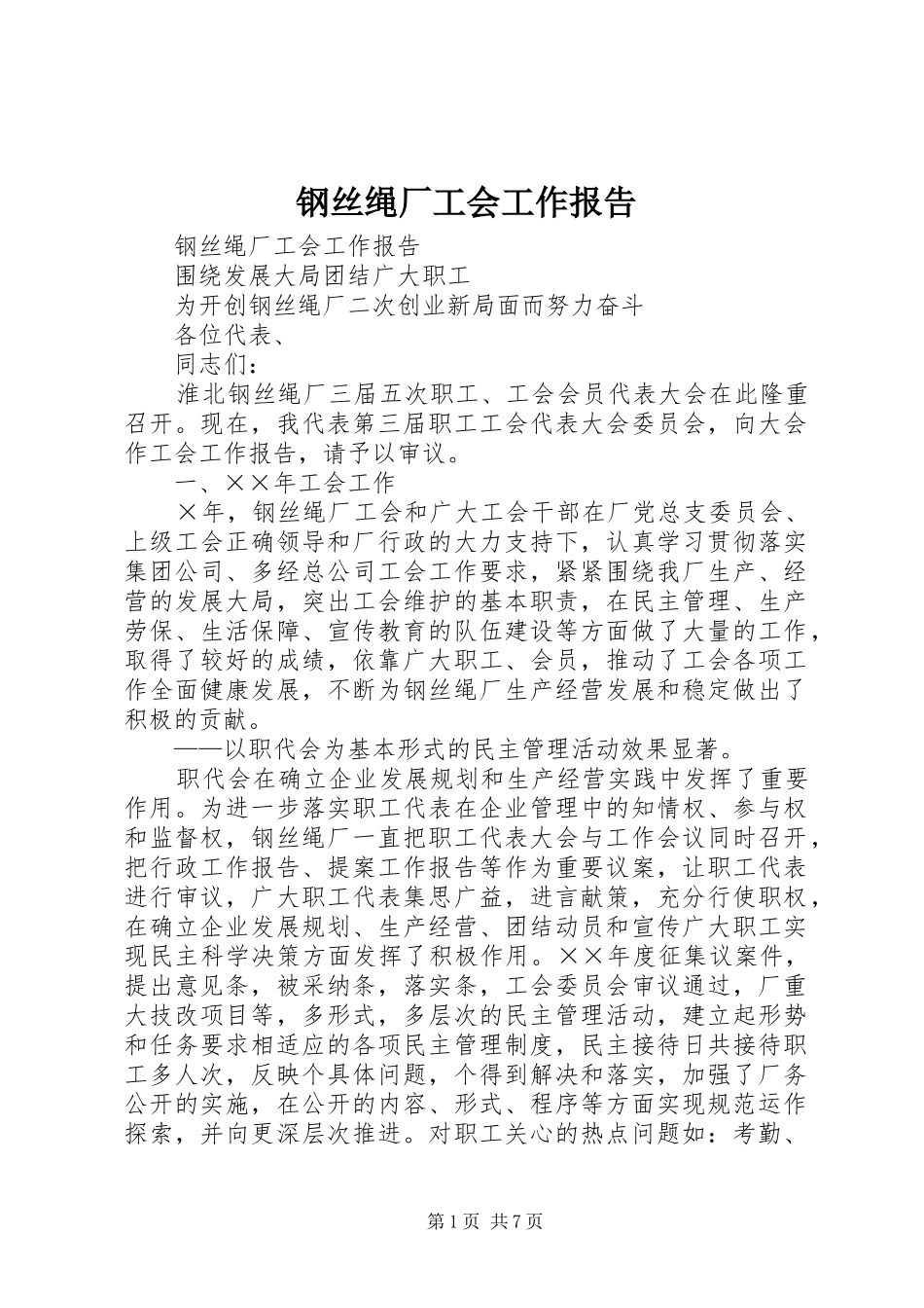 钢丝绳厂工会工作报告 _第1页