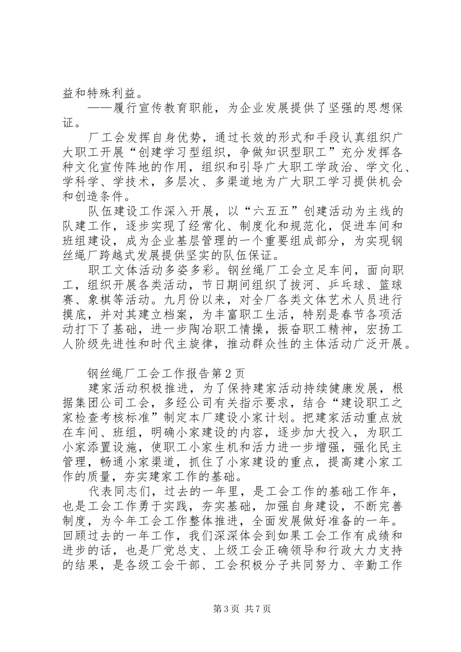 钢丝绳厂工会工作报告 _第3页