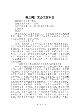 钢丝绳厂工会工作报告 