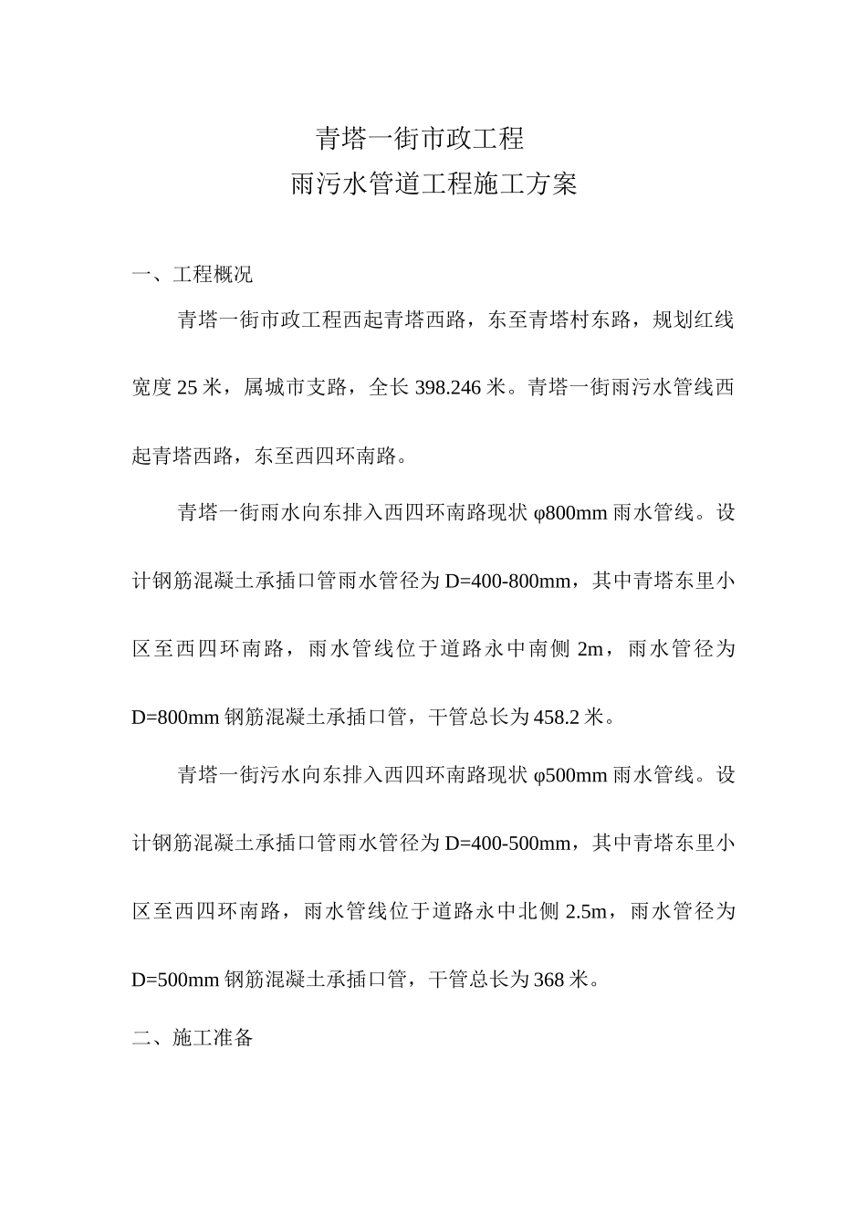 北京某市政雨污水管线施工方案_第1页