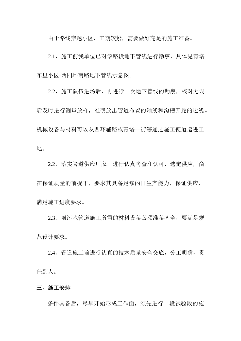 北京某市政雨污水管线施工方案_第2页