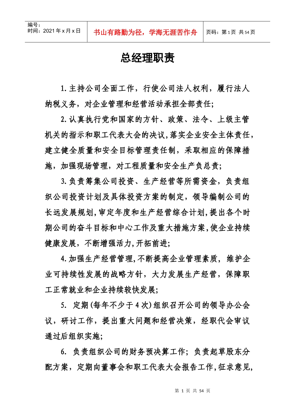 总经理职责(制度)_第1页