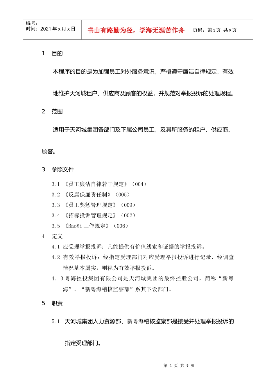 某集团员工廉洁自律的若干规定_第1页