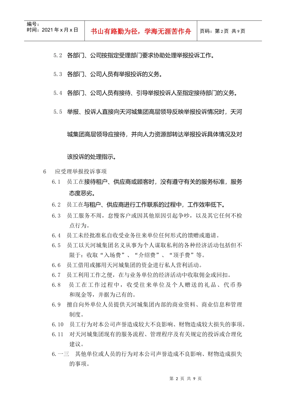 某集团员工廉洁自律的若干规定_第2页