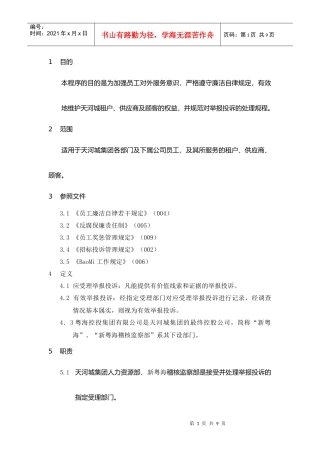 某集团员工廉洁自律的若干规定