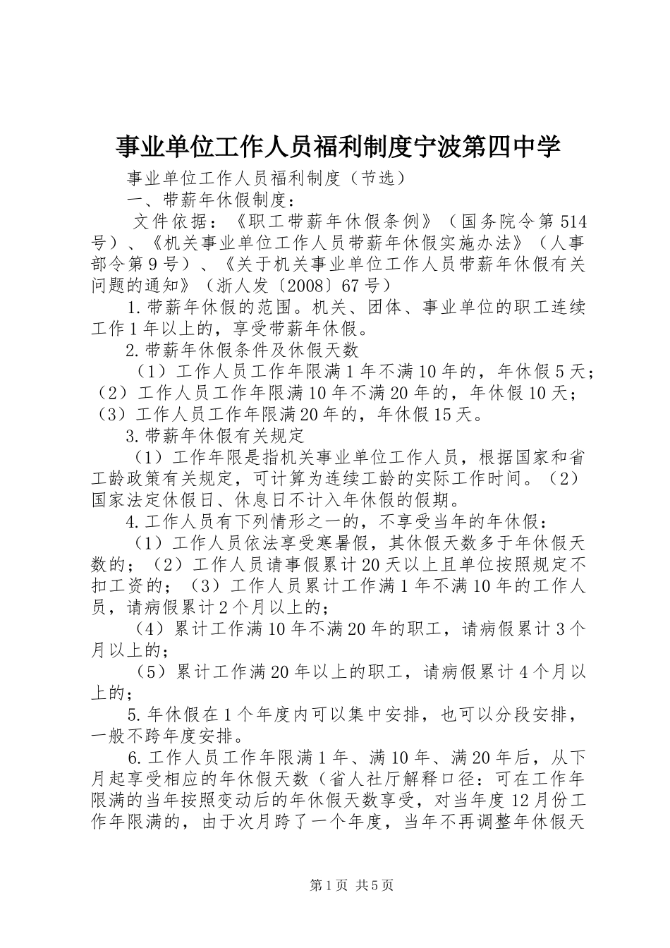 事业单位工作人员福利规章制度宁波第四中学_第1页