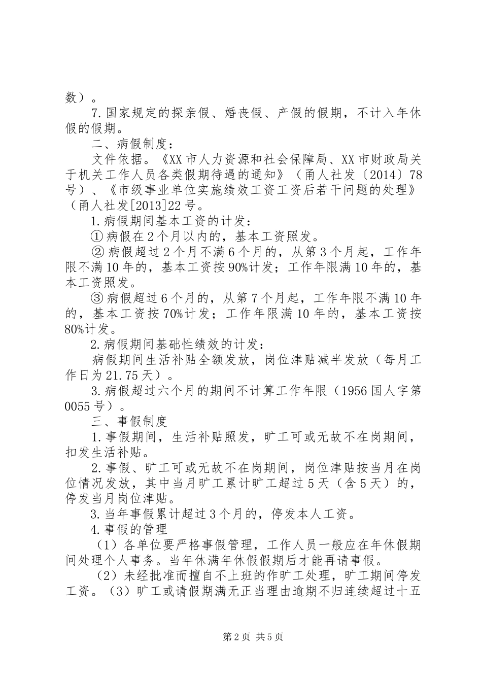 事业单位工作人员福利规章制度宁波第四中学_第2页