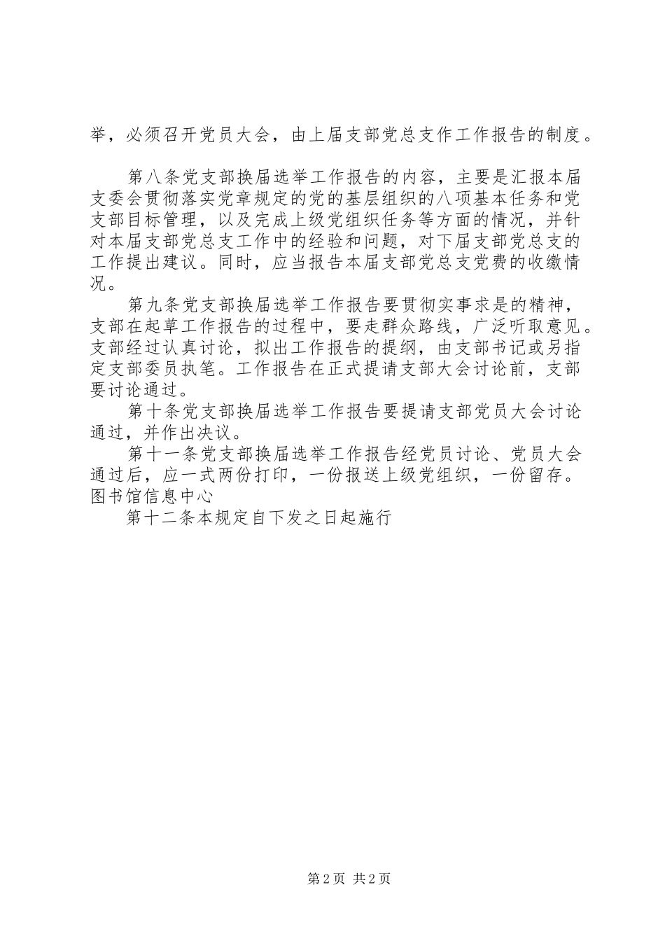 图书馆党支部关于坚持党支部工作报告规章制度的规定_第2页