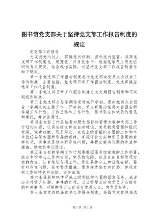 图书馆党支部关于坚持党支部工作报告规章制度的规定