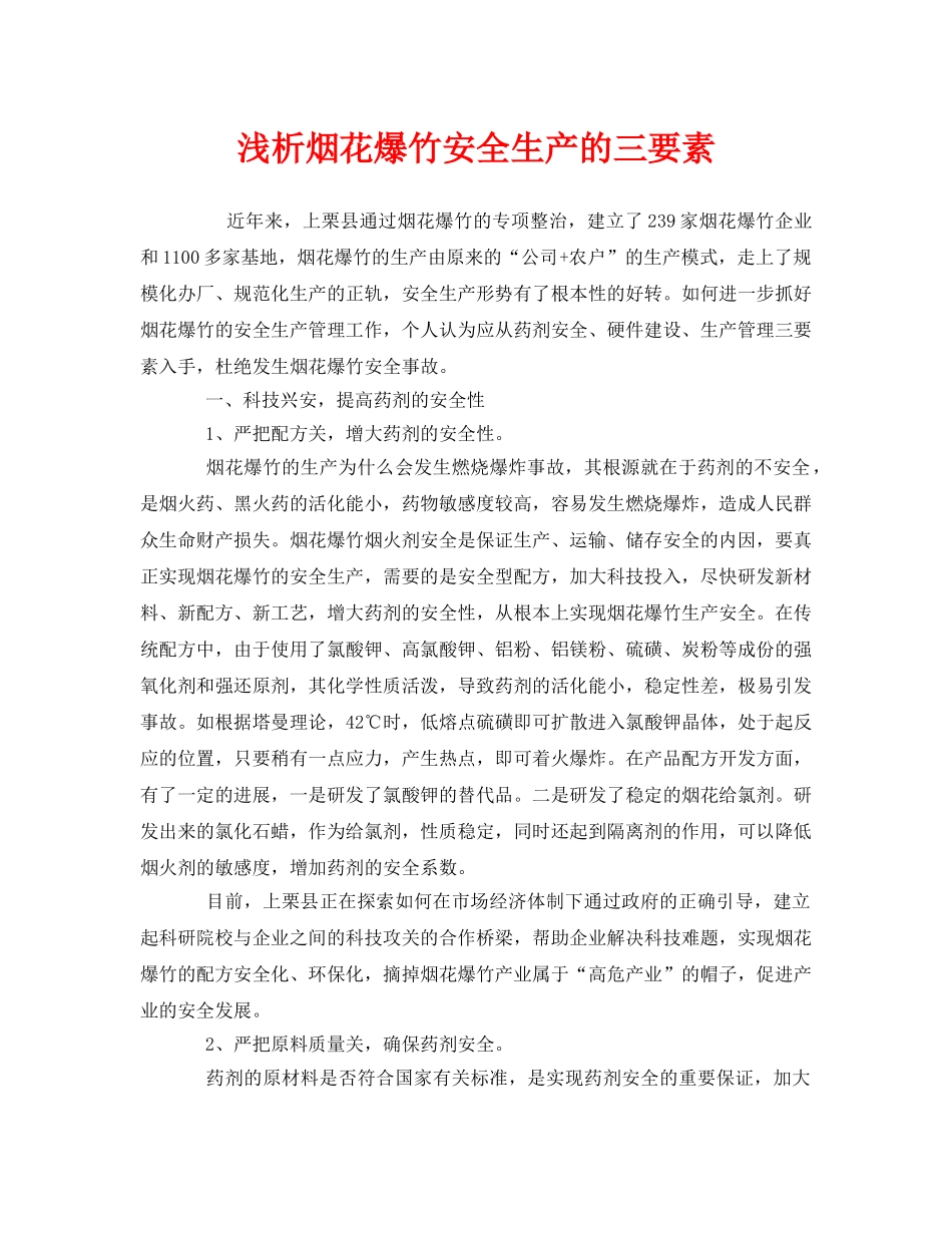 《安全管理》之浅析烟花爆竹安全生产的三要素 _第1页