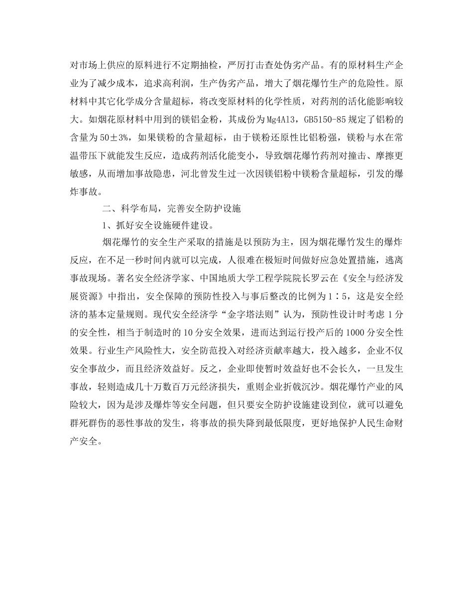 《安全管理》之浅析烟花爆竹安全生产的三要素 _第2页