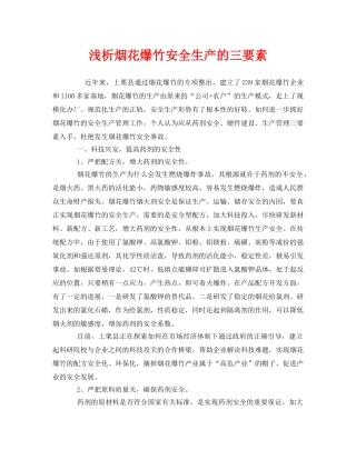 《安全管理》之浅析烟花爆竹安全生产的三要素 