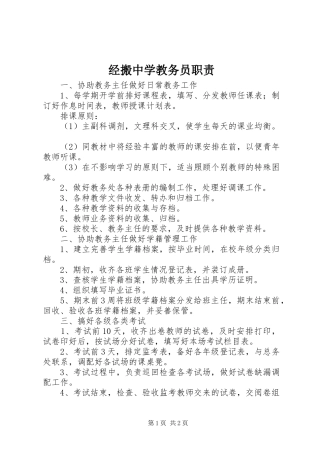 经搬中学教务员职责要求