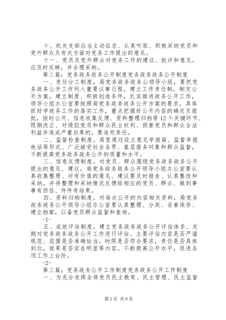 党务政务公开工作规章制度 _第2页